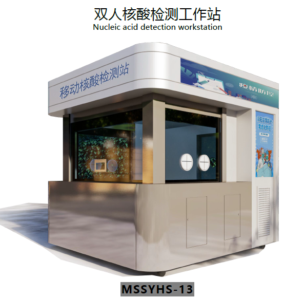 双人核酸检测工作站-图.png