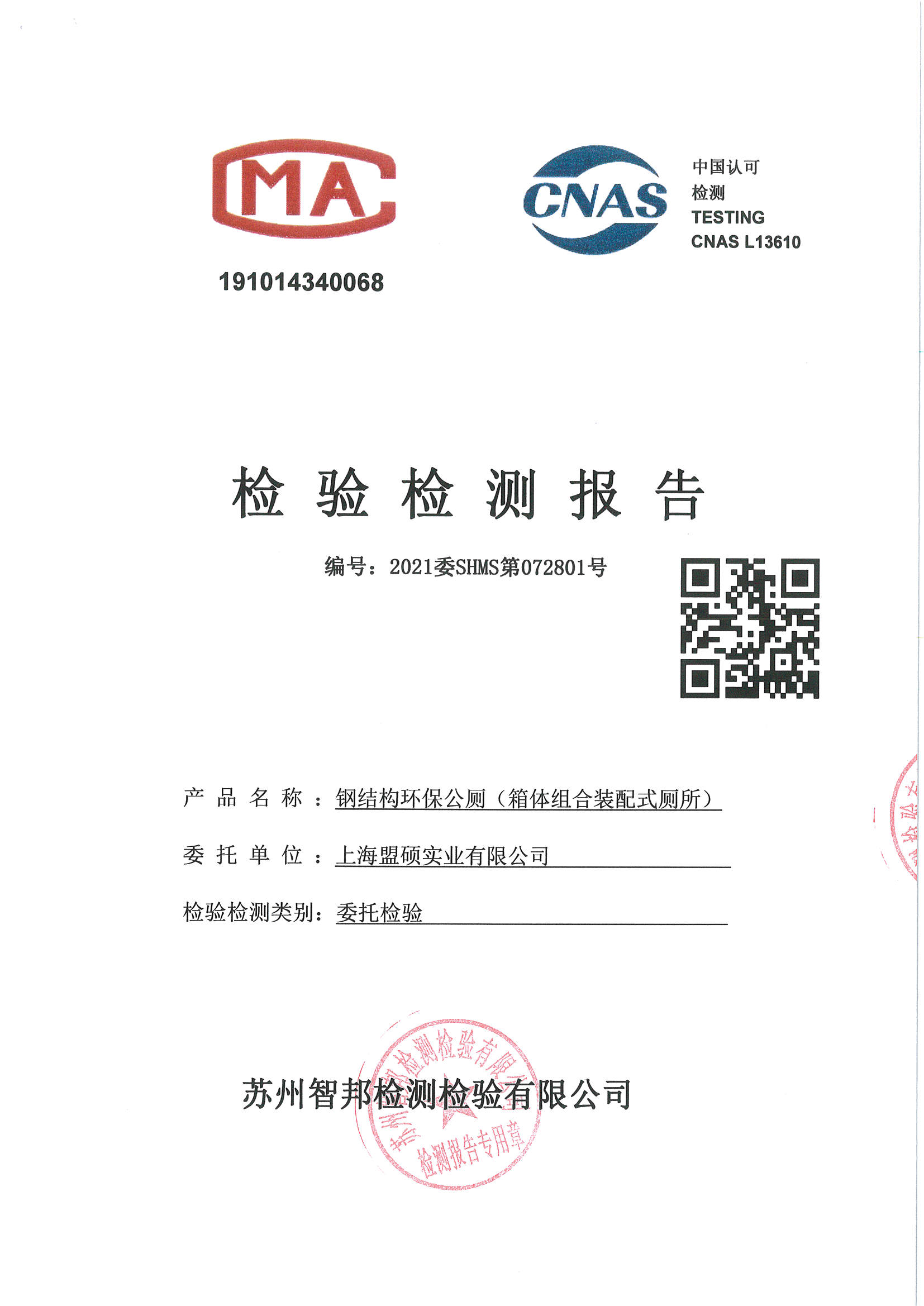 17.钢结构环保公厕(箱体组合装配式厕所)-检验检测报告-1_页面_1.jpg